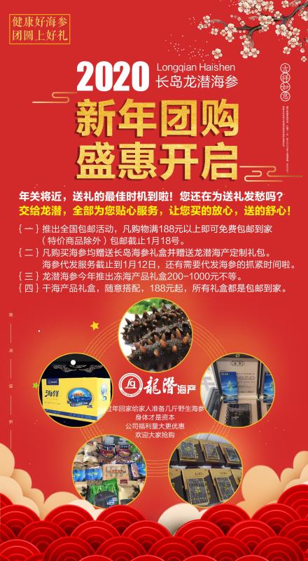 2020長(zhǎng)島龍潛海參新年團(tuán)購(gòu)盛惠開啟